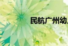 民航广州幼儿园的地址在哪