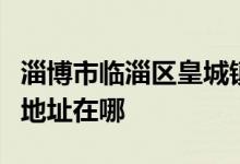 淄博市临淄区皇城镇第一中学（皇城一中）的地址在哪