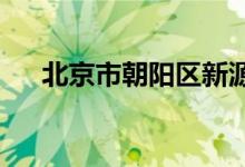 北京市朝阳区新源里幼儿园的地址在哪