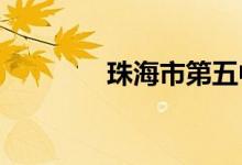 珠海市第五中学的地址在哪