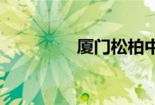 厦门松柏中学的地址在哪
