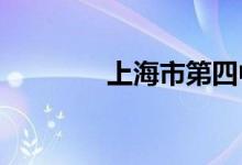 上海市第四中学的地址在哪