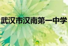 武汉市汉南第一中学（汉南一中）的地址在哪