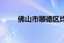 佛山市顺德区均安中学的地址在哪