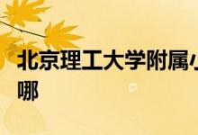 北京理工大学附属小学（理工附小）的地址在哪