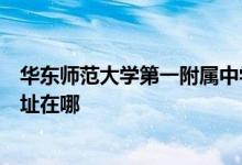 华东师范大学第一附属中学（华师大一附中）（高中）的地址在哪