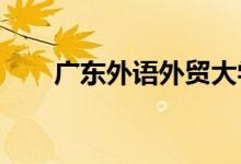广东外语外贸大学幼儿园的地址在哪