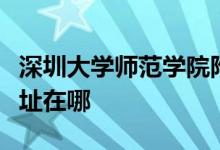 深圳大学师范学院附属中学（深大附中）的地址在哪