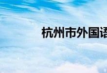 杭州市外国语学校的地址在哪