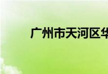 广州市天河区华景小学的地址在哪