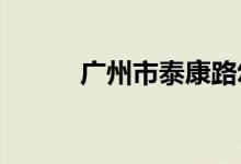 广州市泰康路幼儿园的地址在哪