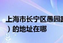 上海市长宁区愚园路第一幼儿园（愚一幼儿园）的地址在哪
