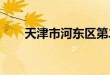 天津市河东区第二幼儿园的地址在哪