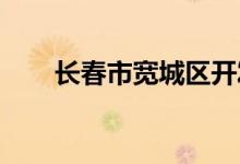 长春市宽城区开发幼儿园的地址在哪