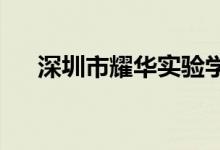 深圳市耀华实验学校初中部的地址在哪