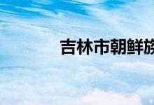 吉林市朝鲜族中学的地址在哪