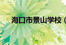 海口市景山学校（小学部）的地址在哪