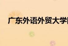 广东外语外贸大学附属幼儿园的地址在哪