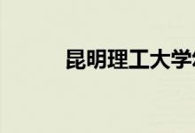 昆明理工大学幼儿园的地址在哪