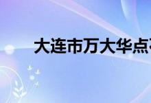 大连市万大华点石幼儿园的地址在哪