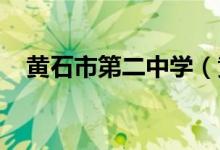 黄石市第二中学（黄石二中）的地址在哪