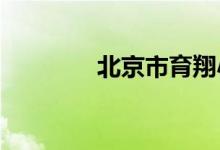 北京市育翔小学的地址在哪