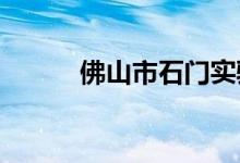 佛山市石门实验中学的地址在哪