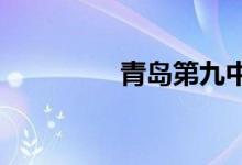 青岛第九中学的地址在哪
