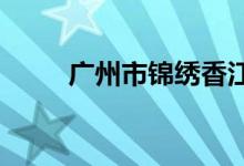 广州市锦绣香江幼儿园的地址在哪