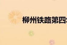柳州铁路第四幼儿园的地址在哪