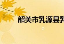 韶关市乳源县乳源中学的地址在哪