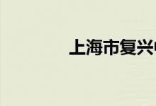 上海市复兴中学的地址在哪
