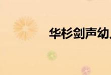 华杉剑声幼儿园的地址在哪