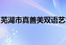 芜湖市真善美双语艺术幼儿园分园的地址在哪