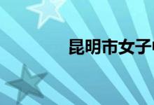 昆明市女子中学的地址在哪