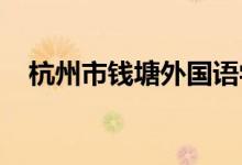 杭州市钱塘外国语学校小学部的地址在哪
