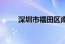 深圳市福田区南园小学的地址在哪