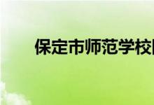 保定市师范学校附属小学的地址在哪