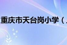 重庆市天台岗小学（上海城校区）的地址在哪