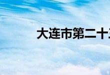 大连市第二十三中学的地址在哪