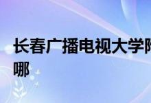 长春广播电视大学附设中等专业学校的地址在哪