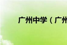 广州中学（广州47中）的地址在哪