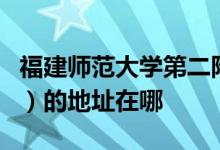福建师范大学第二附属中学（福建师大二附中）的地址在哪
