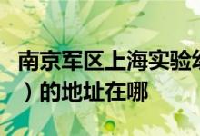 南京军区上海实验幼儿园（上海警备区幼儿园）的地址在哪
