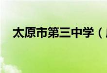 太原市第三中学（成成中学）的地址在哪