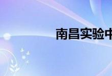 南昌实验中学的地址在哪