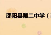 邵阳县第二中学（邵阳二中）的地址在哪