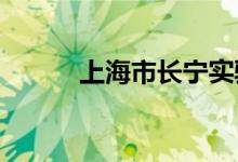 上海市长宁实验小学的地址在哪