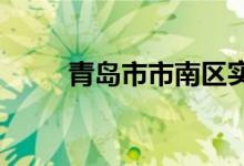青岛市市南区实验小学的地址在哪