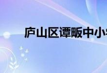 庐山区谭畈中小学幼教部的地址在哪